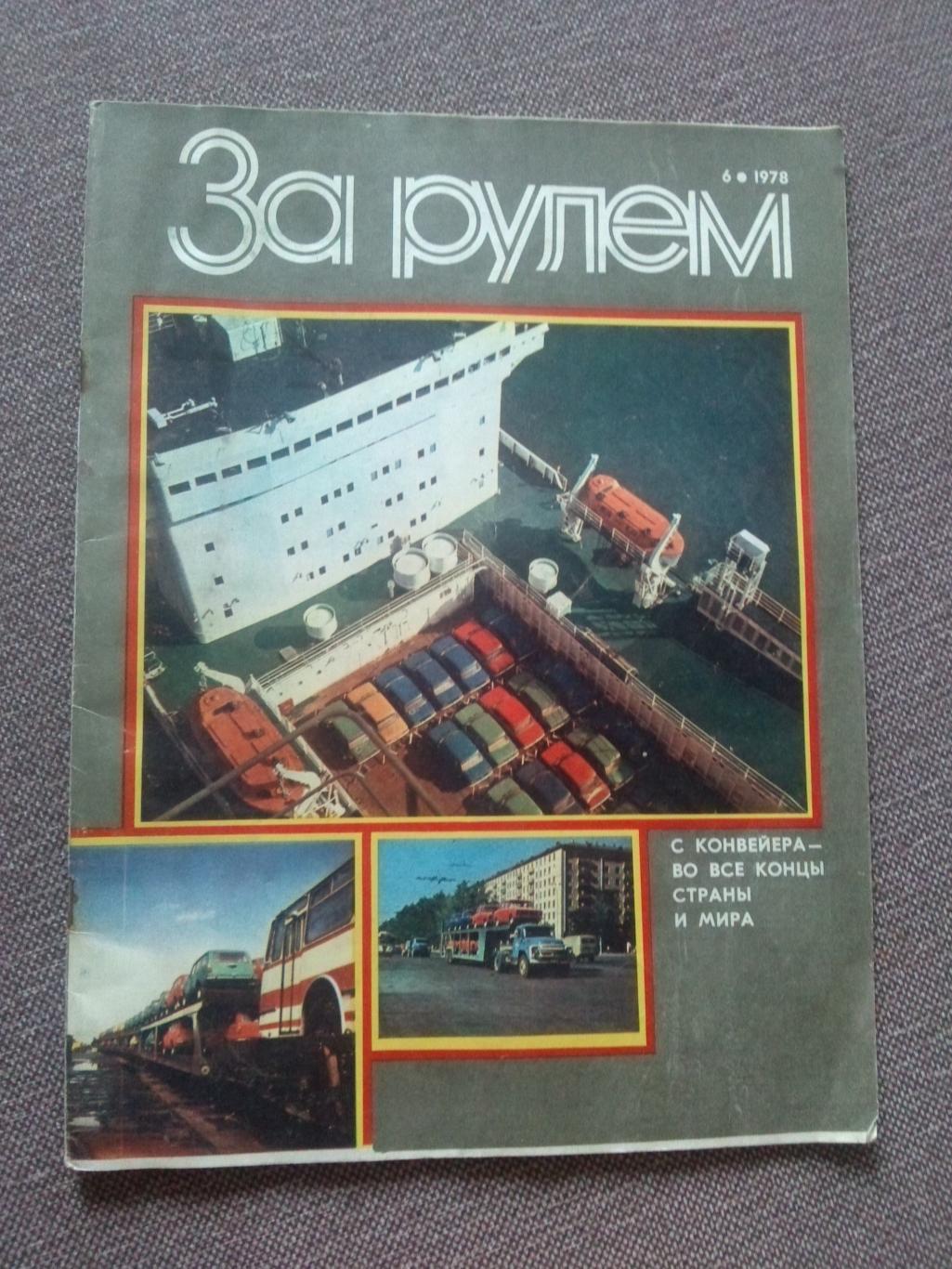 Журнал СССР :За рулем№ 6 ( июнь ) 1978 г. ( Автомобиль , транспорт )