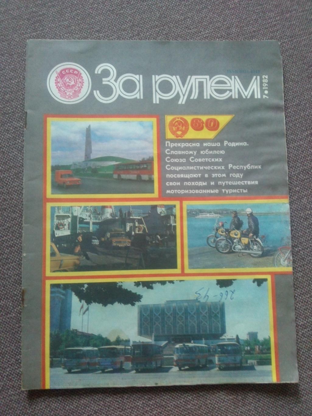 Журнал СССР :За рулем№ 7 ( июль ) 1982 г. ( Автомобиль , транспорт )