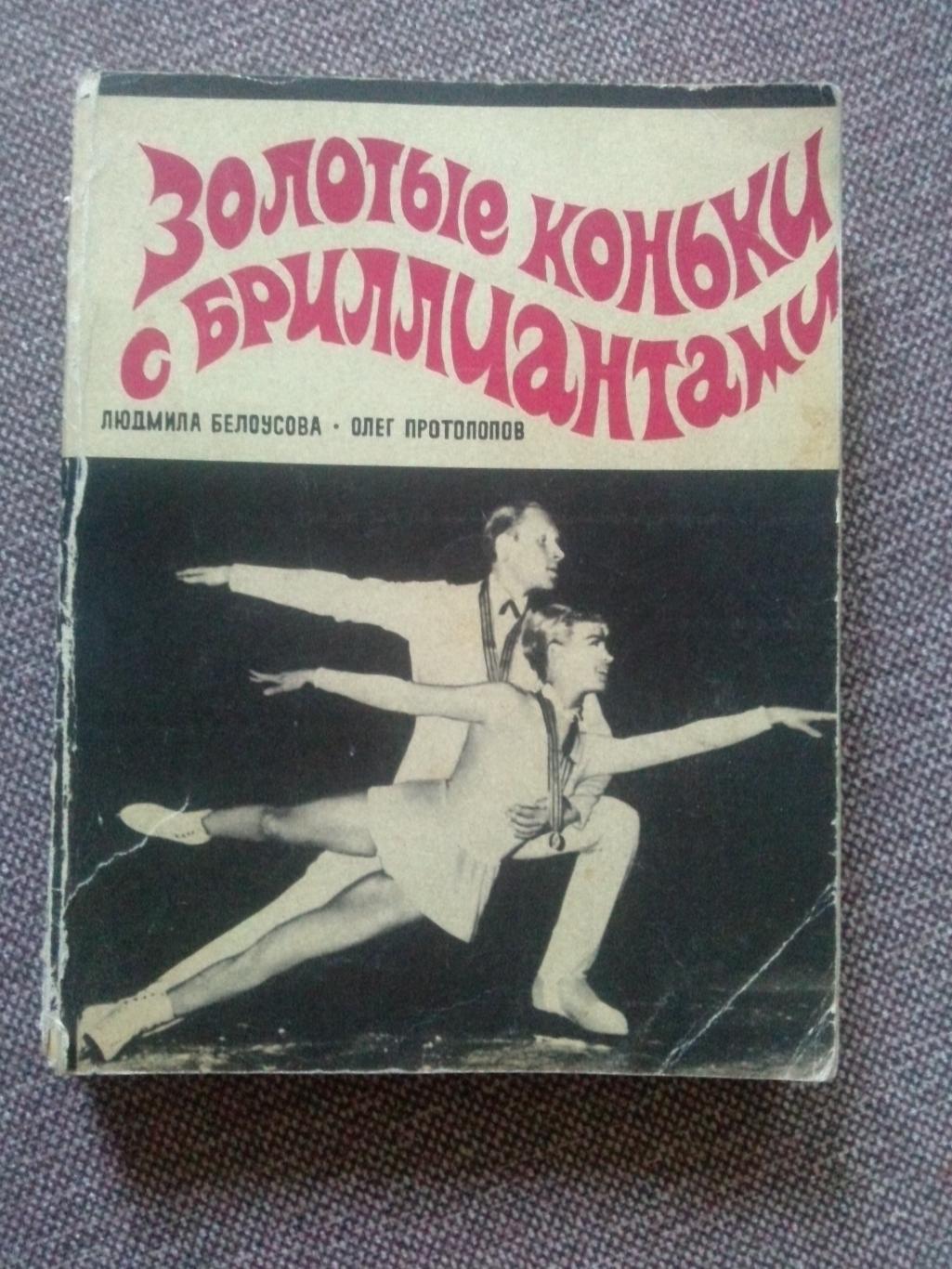 Л. Белоусова , О. Протопопов-Золотые коньки с бриллиантами 1971 Фигурное катание