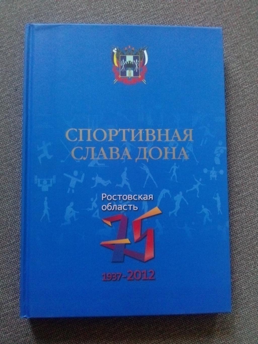 Иллюстрированный буклет : Спортивная слава Дона 1937 - 2012 гг.(Спорт) История 1