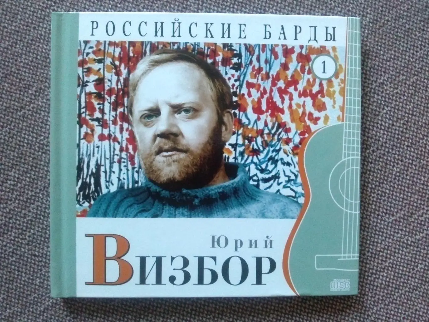 CD Российские барды : Юрий Визбор ( 29 песен в исполнении автора ) Бард (новый)