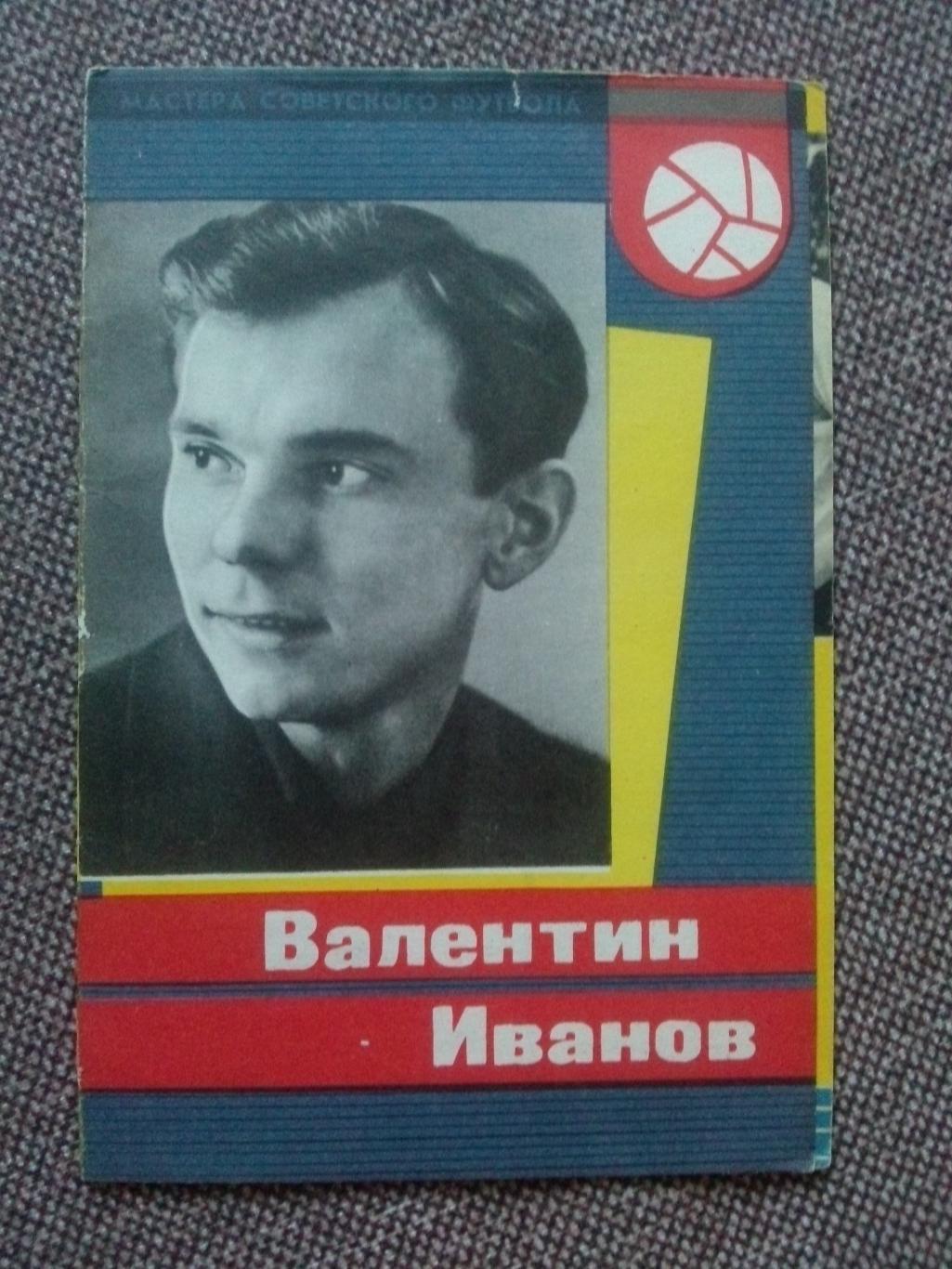 Футбол : буклет Валентин Иванов 1965 г. (ФК Торпедо Москва) Спорт