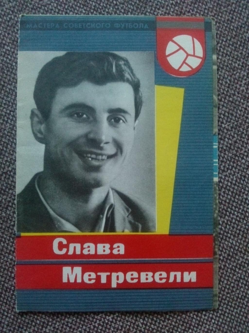 Футбол : буклет Слава Метревели 1965 г. ( Торпедо Москва ) Спорт
