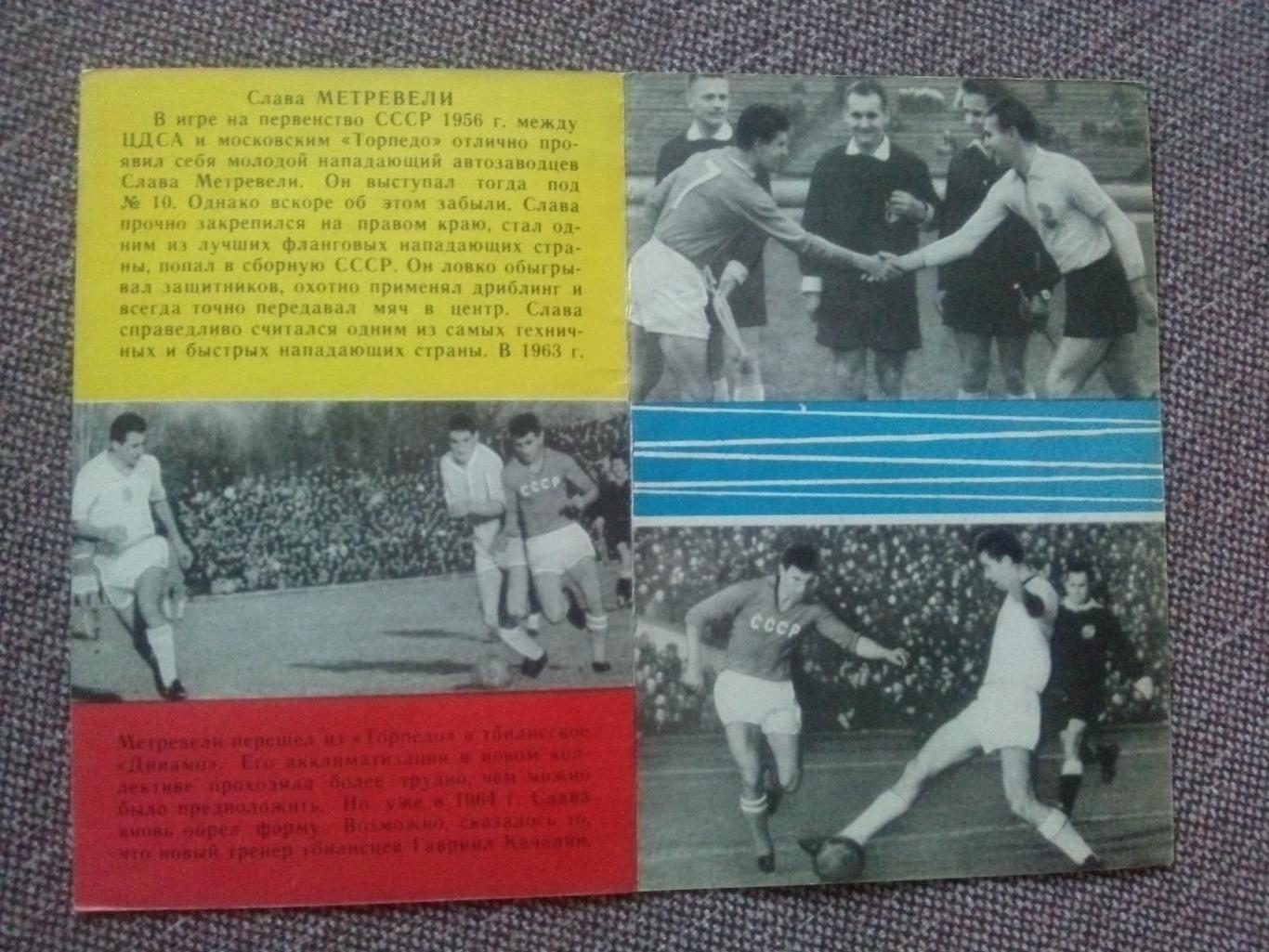 Футбол : буклет Слава Метревели 1965 г. ( Торпедо Москва ) Спорт 2