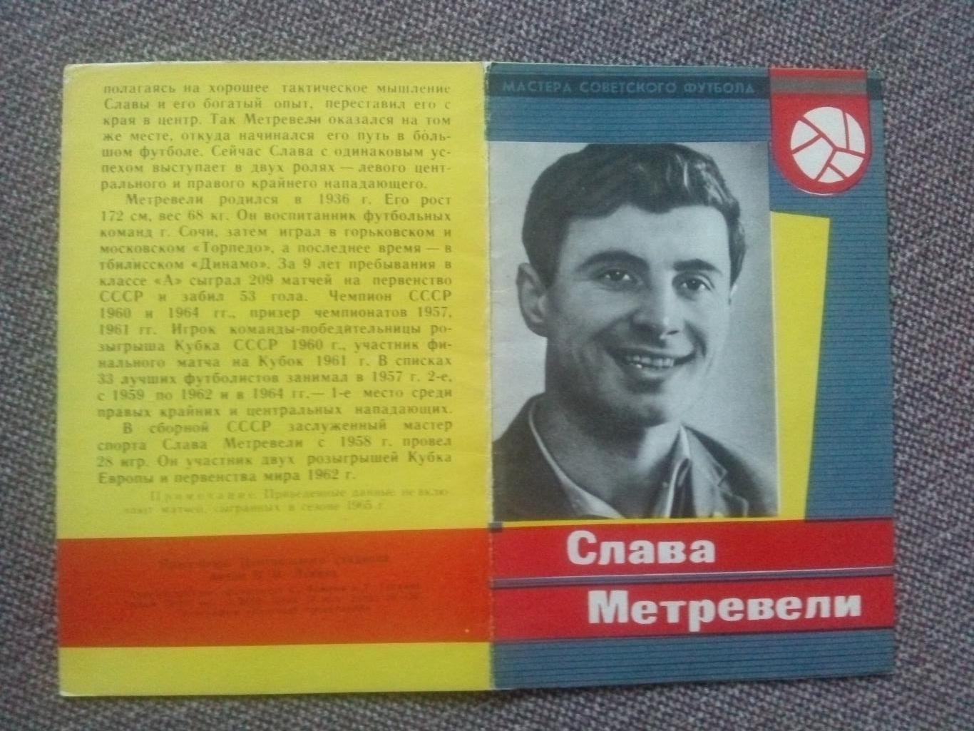 Футбол : буклет Слава Метревели 1965 г. ( Торпедо Москва ) Спорт 3