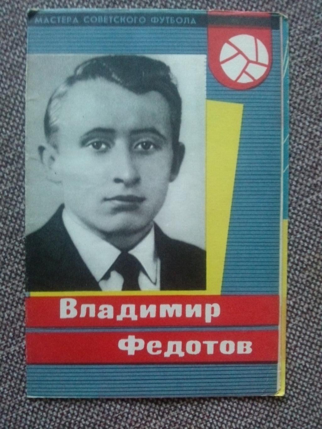Футбол : буклет Владимир Федотов 1965 г. ( ФК ЦСКА Москва ) Спорт