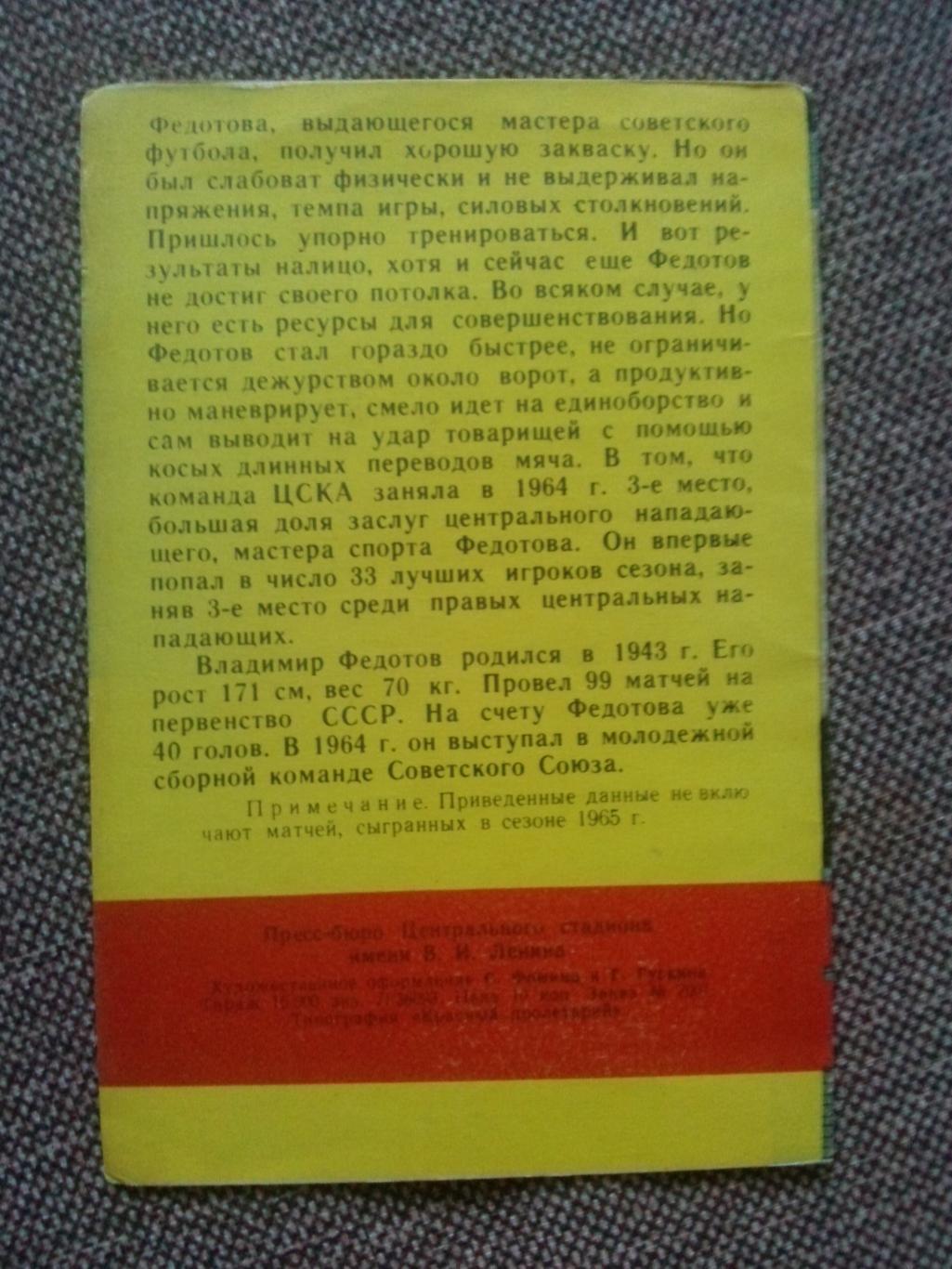 Футбол : буклет Владимир Федотов 1965 г. ( ФК ЦСКА Москва ) Спорт 1