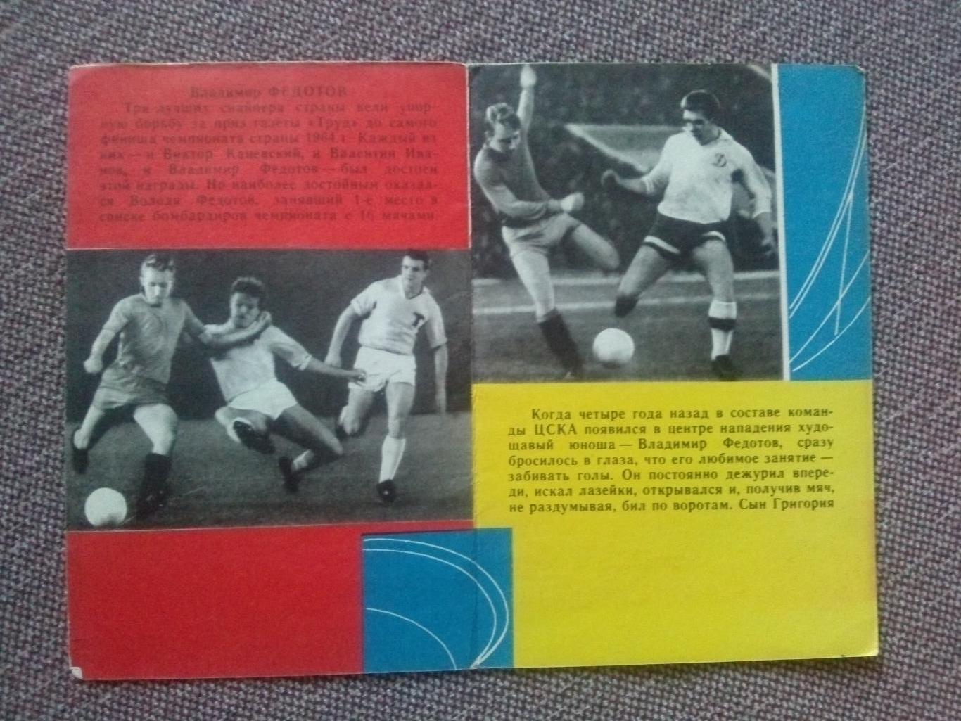 Футбол : буклет Владимир Федотов 1965 г. ( ФК ЦСКА Москва ) Спорт 2