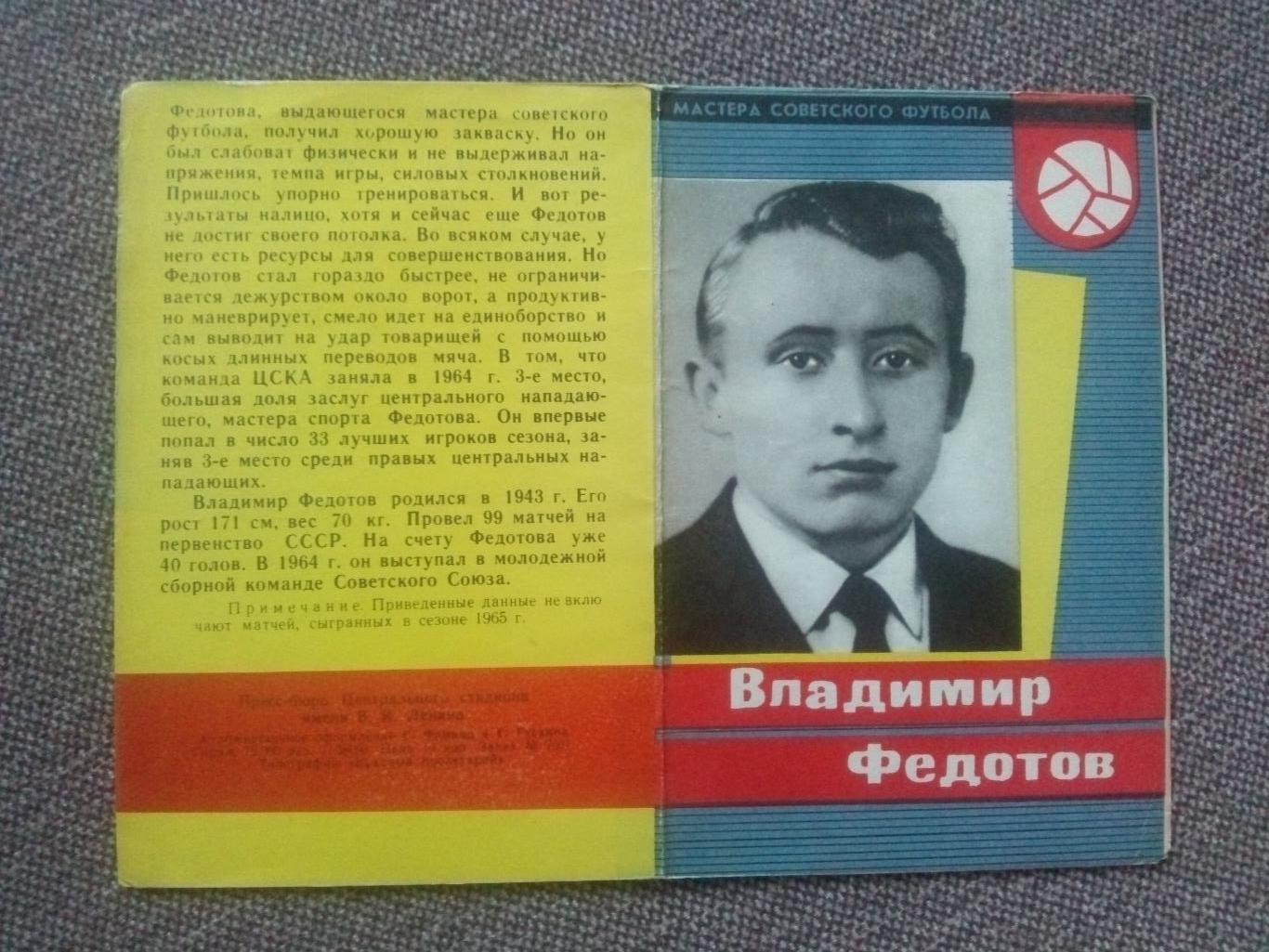 Футбол : буклет Владимир Федотов 1965 г. ( ФК ЦСКА Москва ) Спорт 3