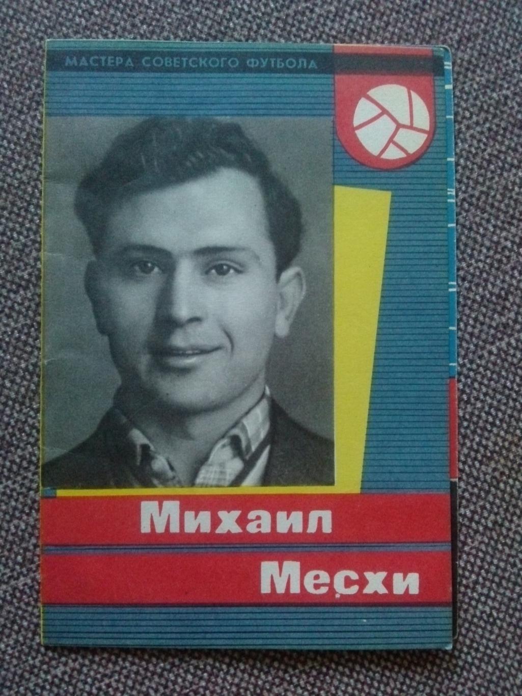 Футбол : буклет Михаил Месхи 1965 г. ( ФК Динамо Тбилиси ) Спорт