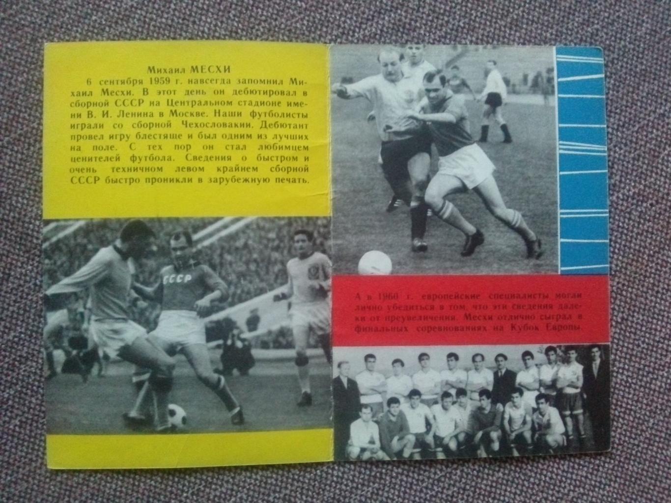 Футбол : буклет Михаил Месхи 1965 г. ( ФК Динамо Тбилиси ) Спорт 2