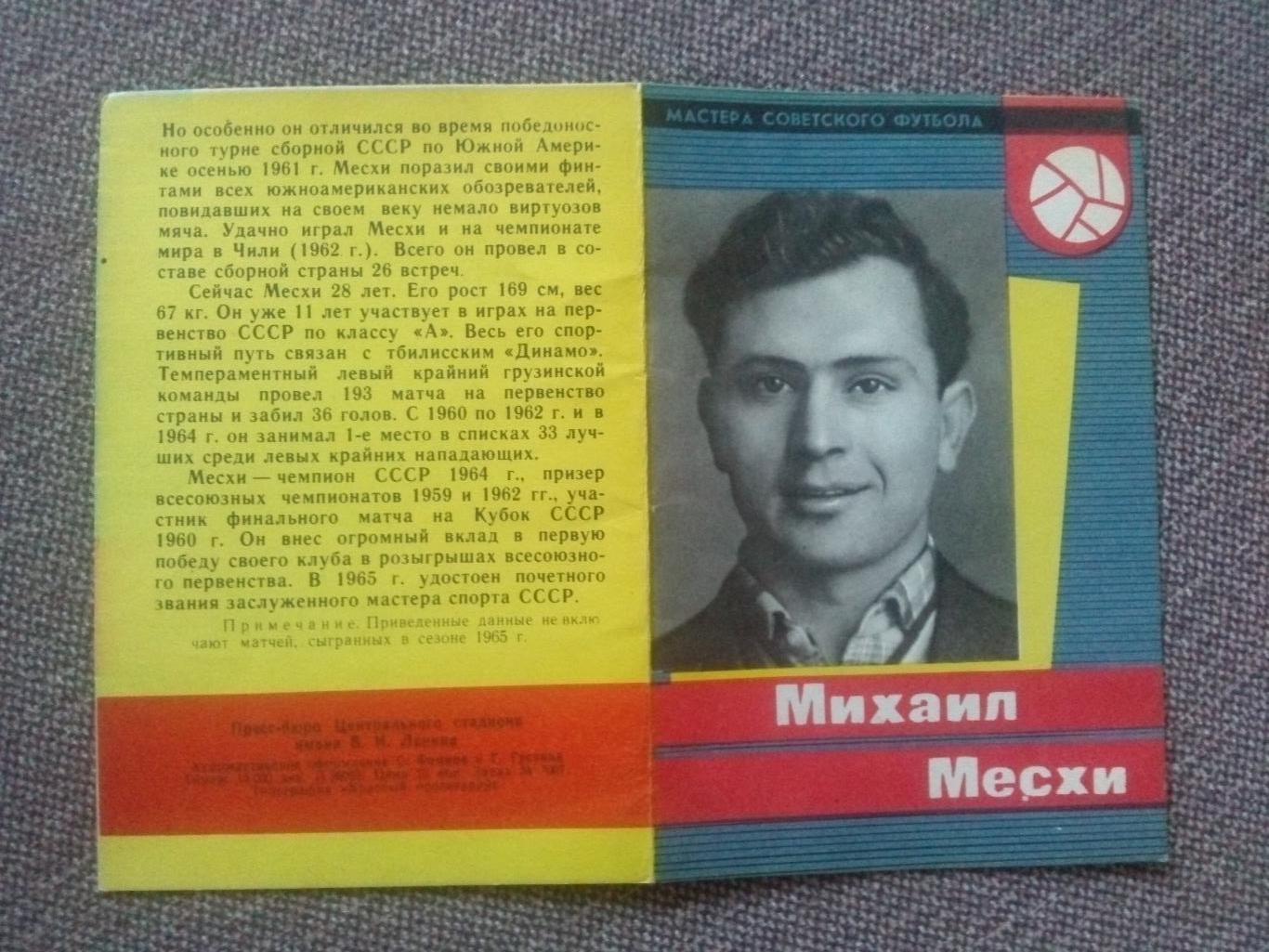 Футбол : буклет Михаил Месхи 1965 г. ( ФК Динамо Тбилиси ) Спорт 3