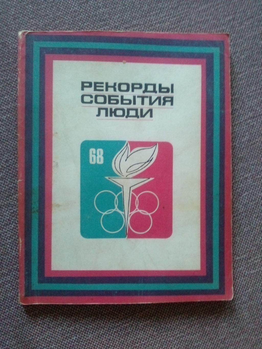 Год спортивный 1968 : Рекорды , события , людиФиС1969 г. (Спорт Олимпиада)