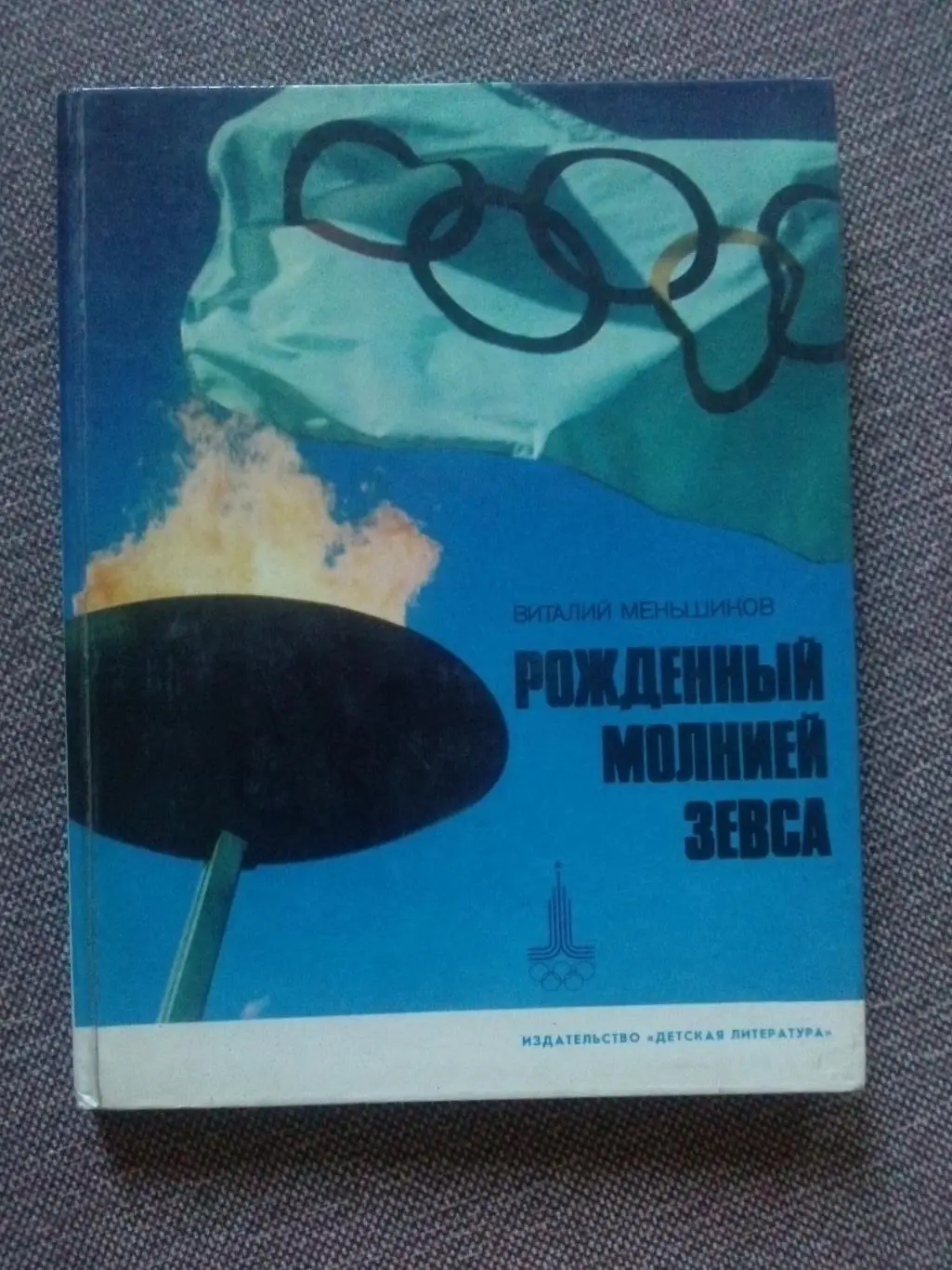 В. Меньшиков -Рожденный молнией Зевса1979 г. (Древние Олимпийские игры)