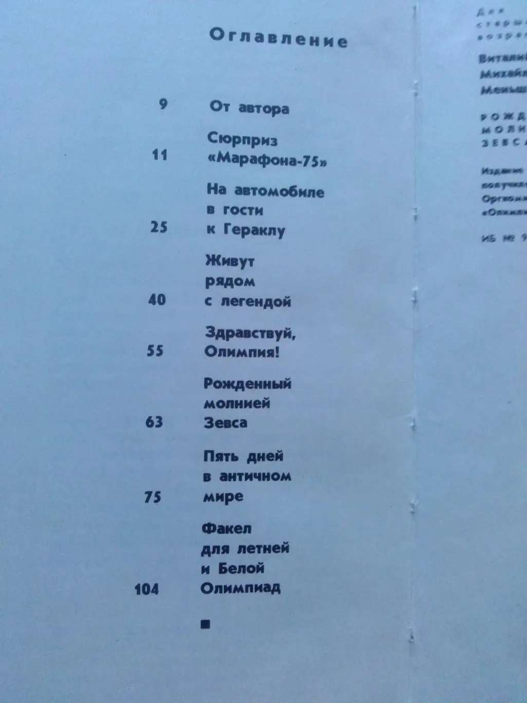 В. Меньшиков -Рожденный молнией Зевса1979 г. (Древние Олимпийские игры) 1