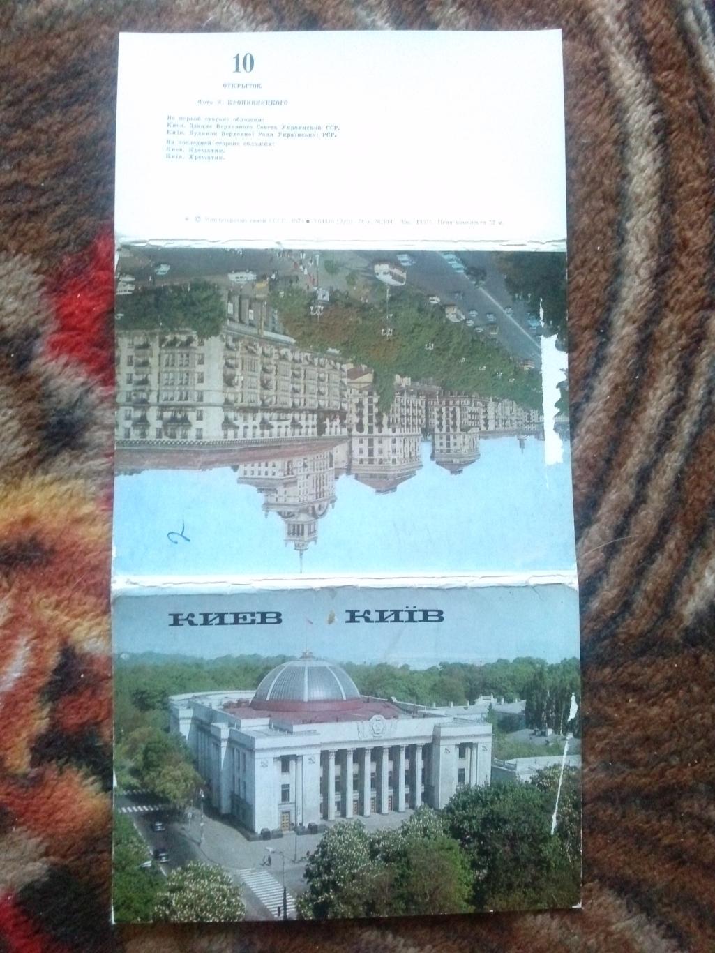 Города СССР : Киев 1974 г. полный набор-10 открыток(почтовые карточки с марками) 1