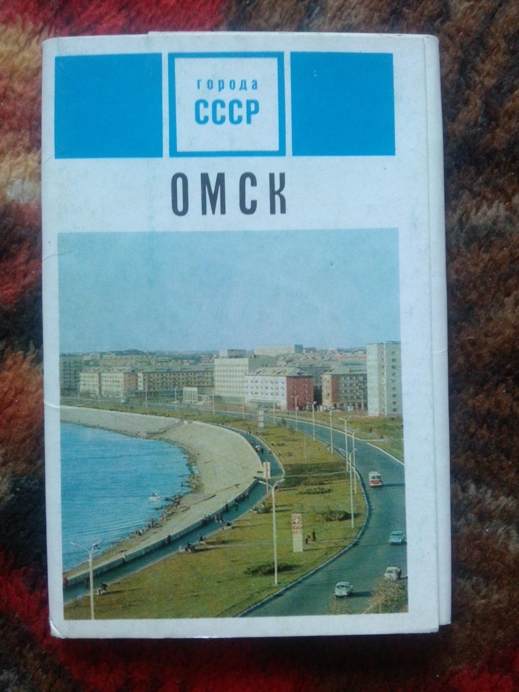 Города СССР : Омск 1971 г. полный набор - 15 открыток (чистые , в идеале)