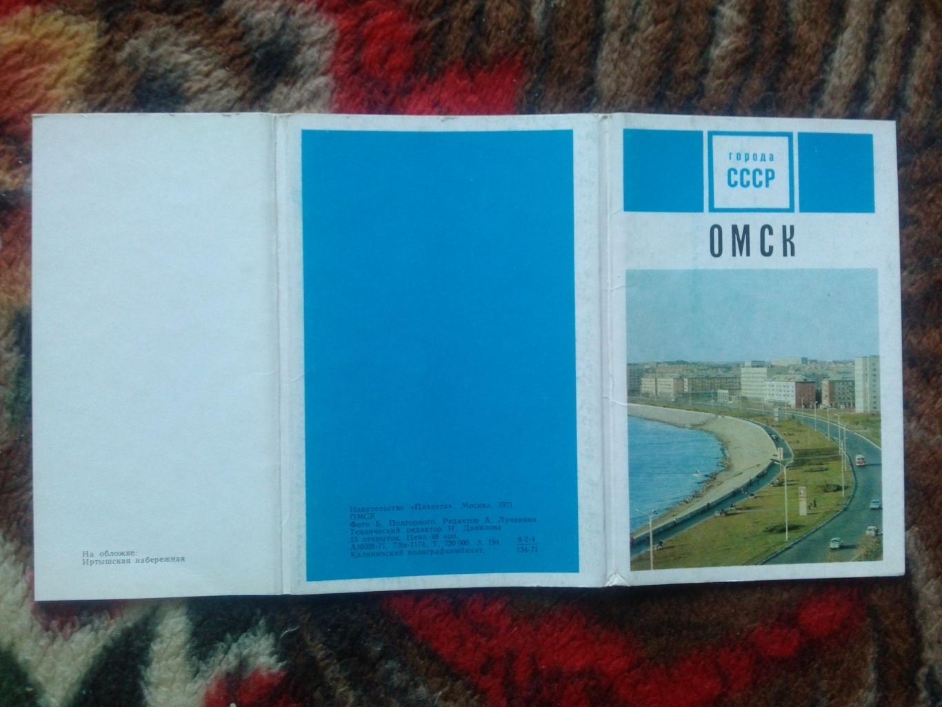Города СССР : Омск 1971 г. полный набор - 15 открыток (чистые , в идеале) 1