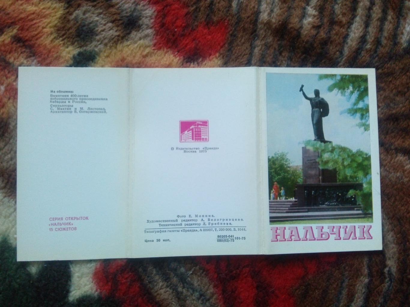 Города СССР : Нальчик 1975 г. полный набор - 15 открыток (чистые , в идеале) 1