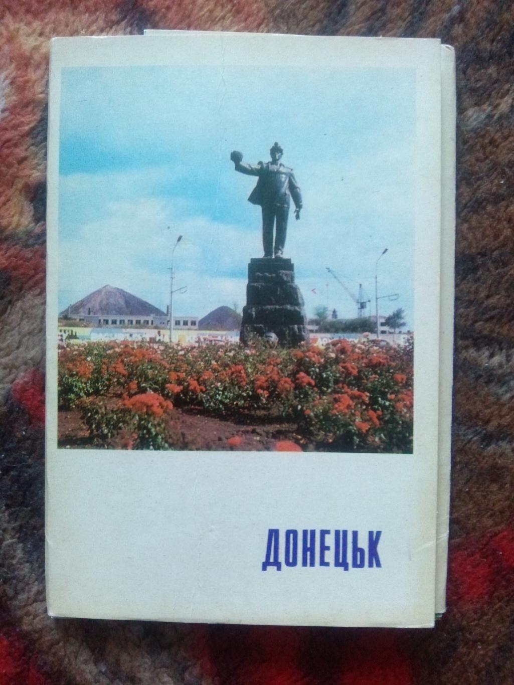 Города СССР : Донецк 1974 г. полный набор - 16 открыток (чистые , в идеале)