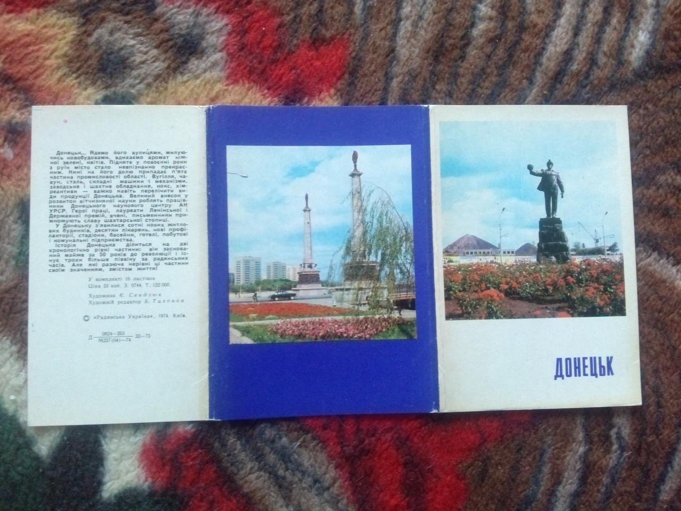 Города СССР : Донецк 1974 г. полный набор - 16 открыток (чистые , в идеале) 1