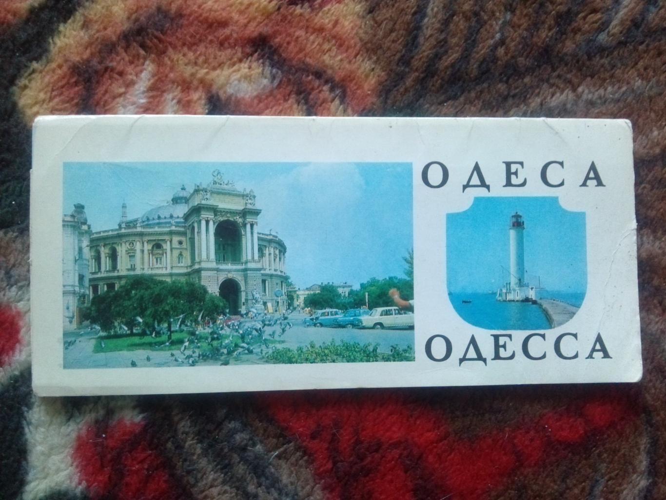 Города СССР : Одесса 1978 г. полный набор - 12 открыток (чистые , в идеале)