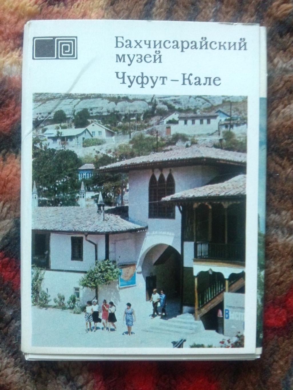 Города СССР : Бахчисарайский музей Чуфут-Кале 1973 г. полный набор-21 открытка