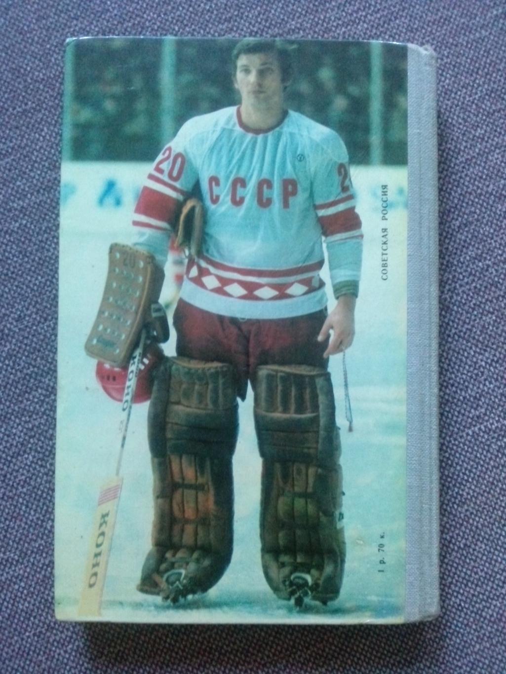 Владислав Третьяк - Когда на льду жарко 1981 г.ХК ЦСКА (Москва) Хоккей Спорт 1