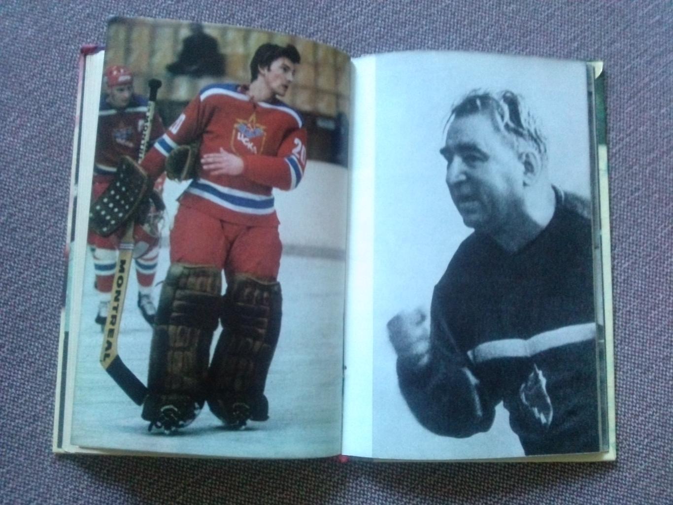 Владислав Третьяк - Когда на льду жарко 1981 г.ХК ЦСКА (Москва) Хоккей Спорт 3