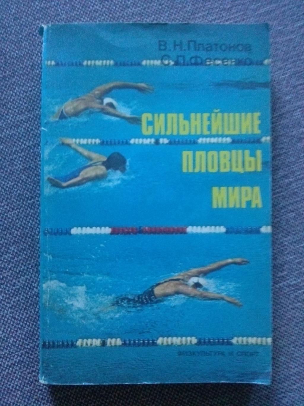 В.Н. Платонов , С.П. Фесенко - Сильнейшие пловцы мира 1990 г. ФиС Плавание