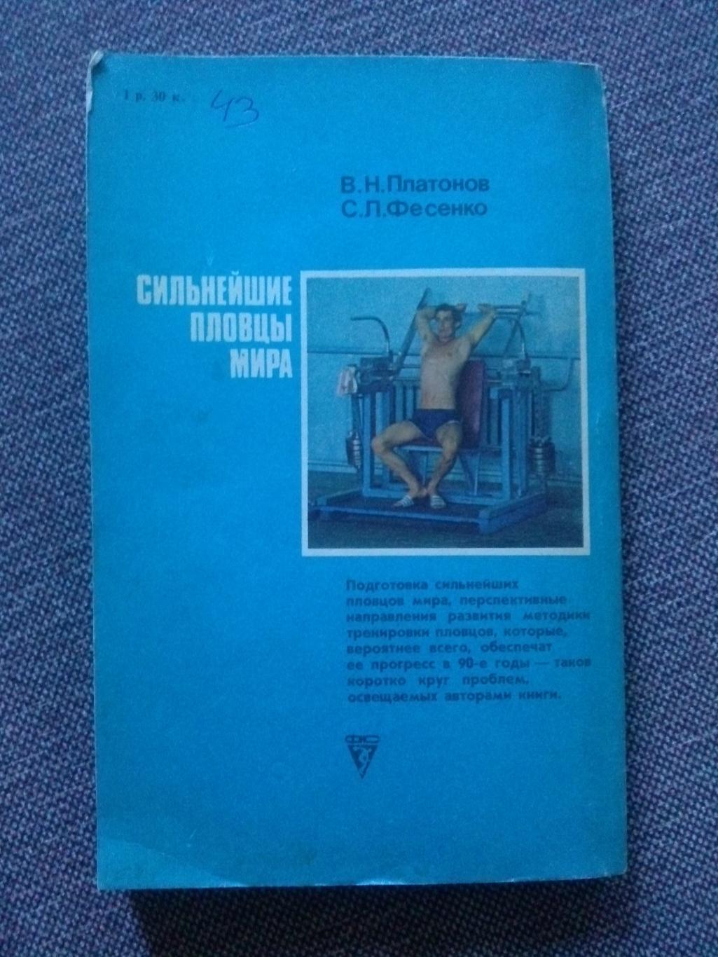 В.Н. Платонов , С.П. Фесенко - Сильнейшие пловцы мира 1990 г. ФиС Плавание 1