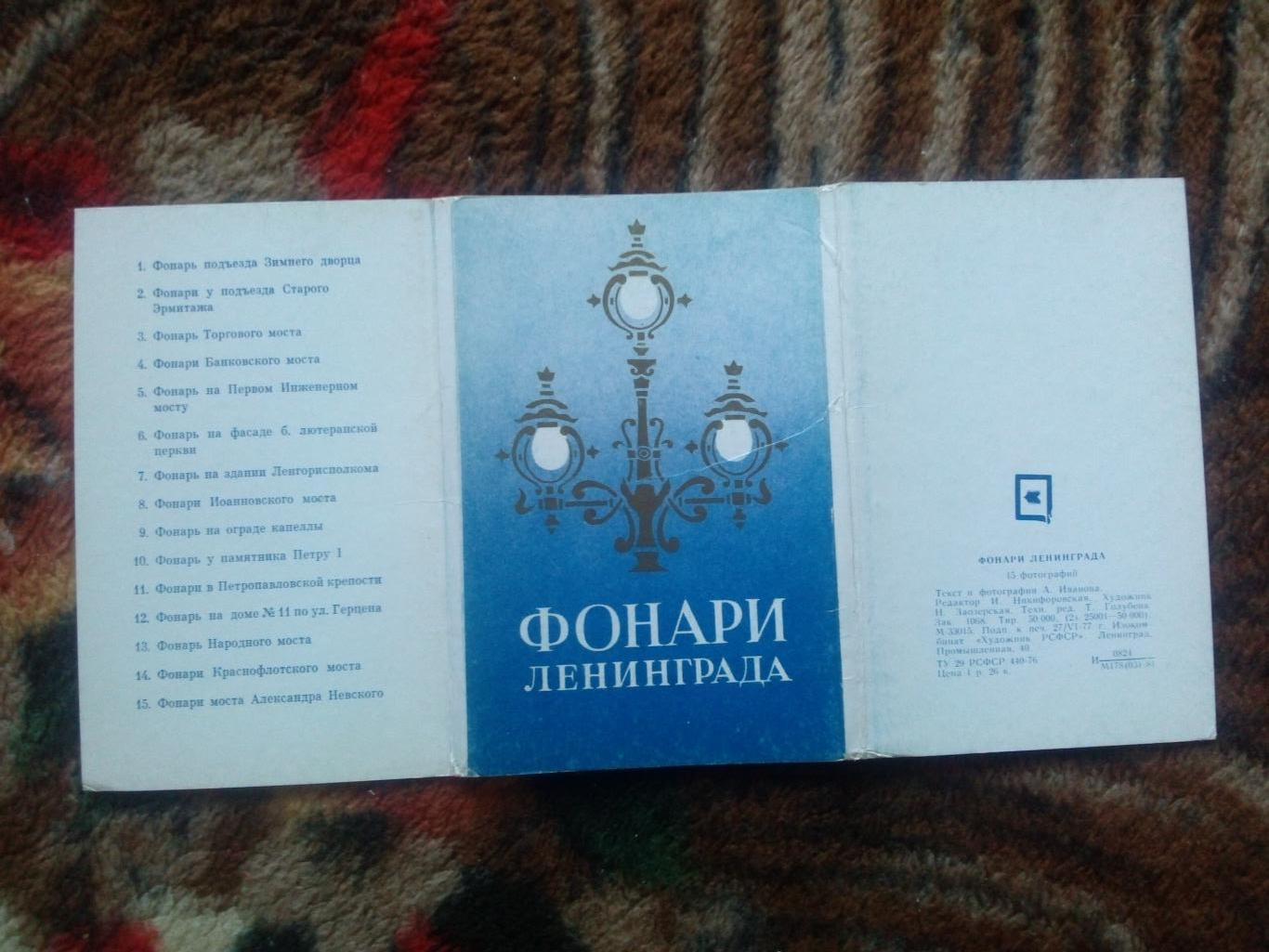 Фонари Ленинграда (Ленинград) 1977 г. полный набор - 15 открыток (чистые) 1