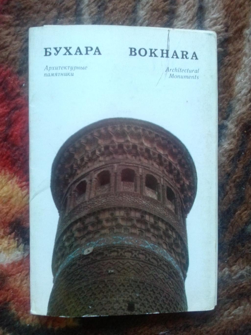 Города СССР : Бухара (Узбекистан) 1971 г. полный набор - 16 открыток (чистые)