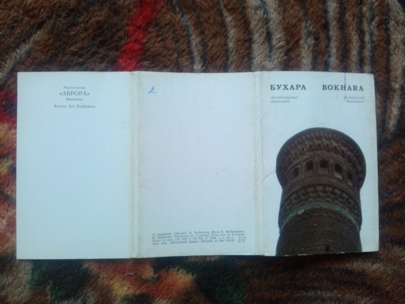 Города СССР : Бухара (Узбекистан) 1971 г. полный набор - 16 открыток (чистые) 1