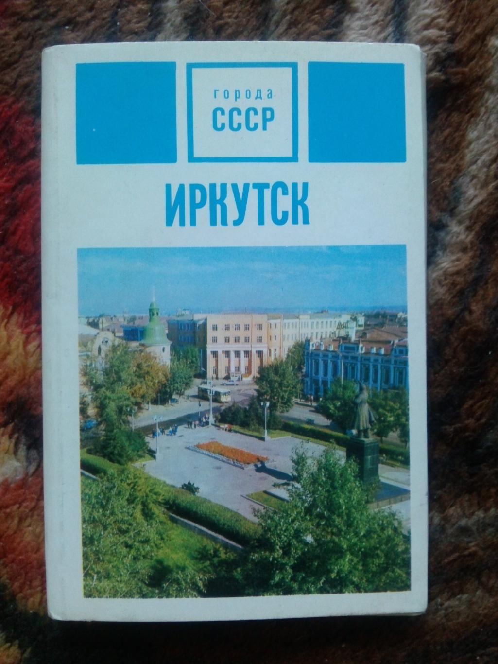 Города СССР : Иркутск 1975 г. полный набор - 18 открыток (чистые , в идеале)