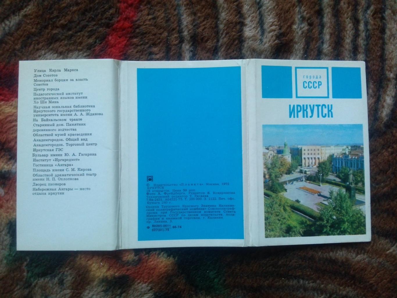 Города СССР : Иркутск 1975 г. полный набор - 18 открыток (чистые , в идеале) 1