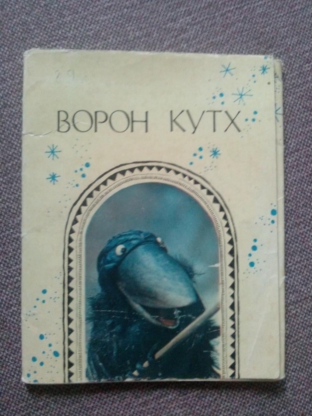 Мультфильм Ворон Кутх 1984 г. полный набор-16 открыток (Сказка кадры мультика)
