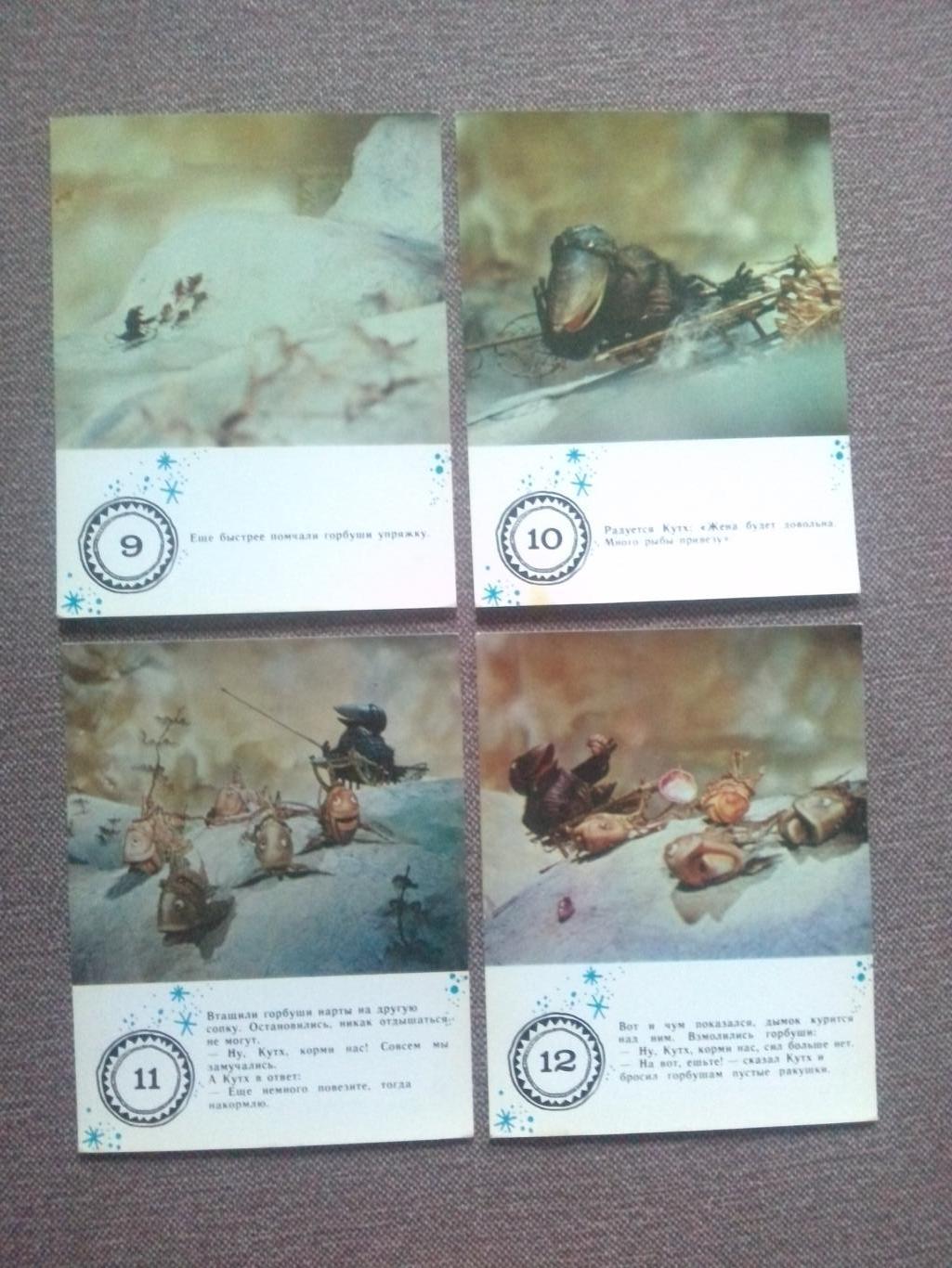 Мультфильм Ворон Кутх 1984 г. полный набор-16 открыток (Сказка кадры мультика) 4
