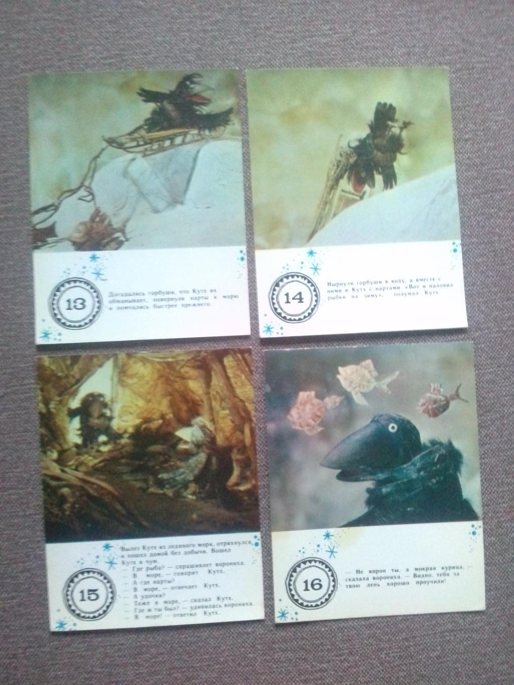 Мультфильм Ворон Кутх 1984 г. полный набор-16 открыток (Сказка кадры мультика) 5