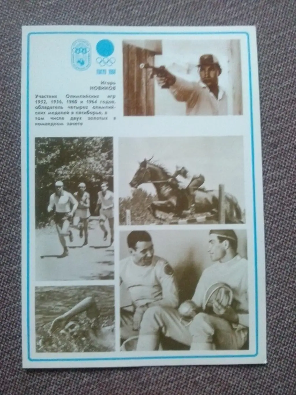 Современное пятиборье : Игорь Новиков Чемпион 1956 , 1964 гг. Олимпиада