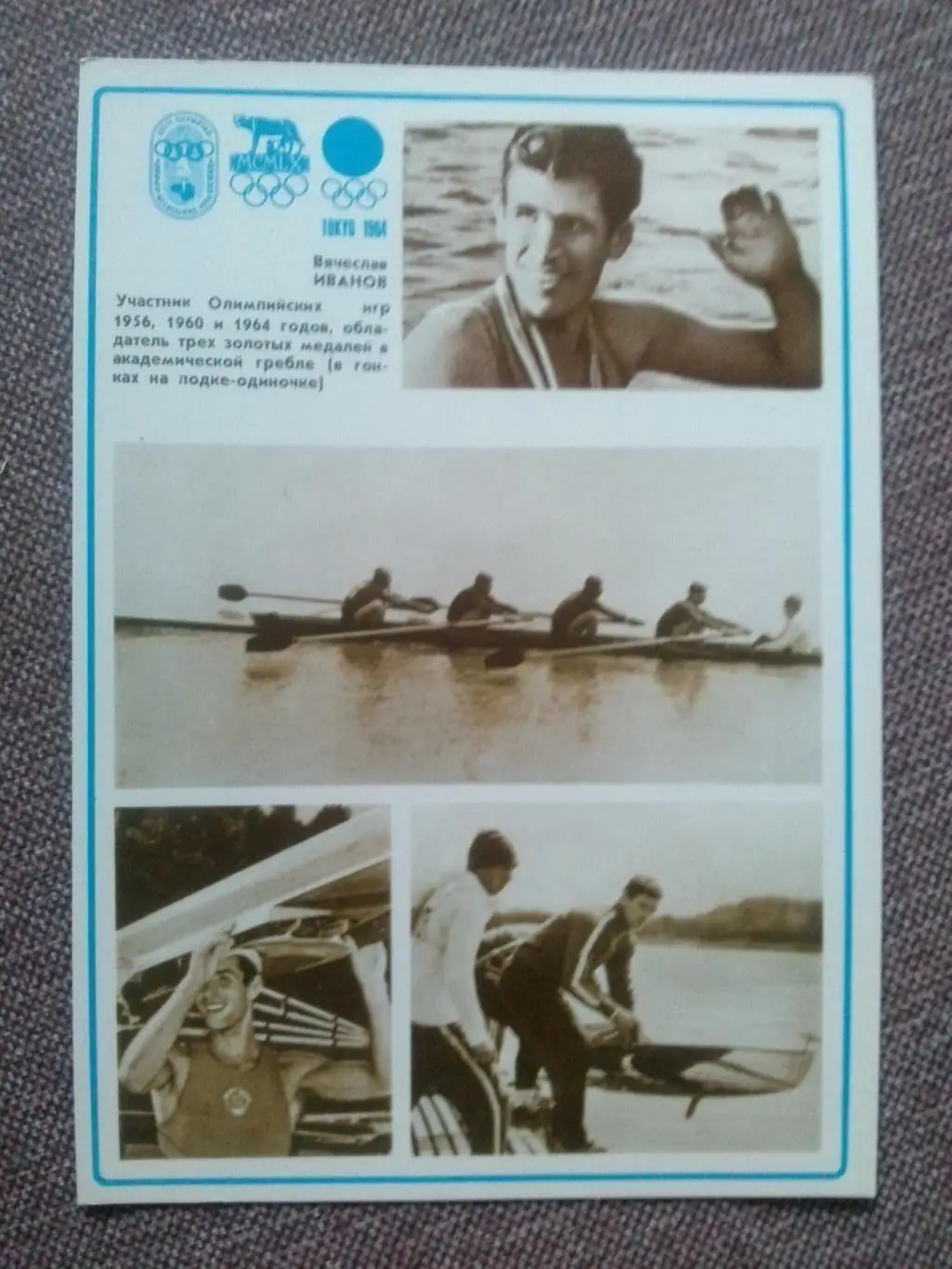 Академическая гребля :Вячеслав Иванов Олимпийский чемпион 1956 , 1960 , 1964 г