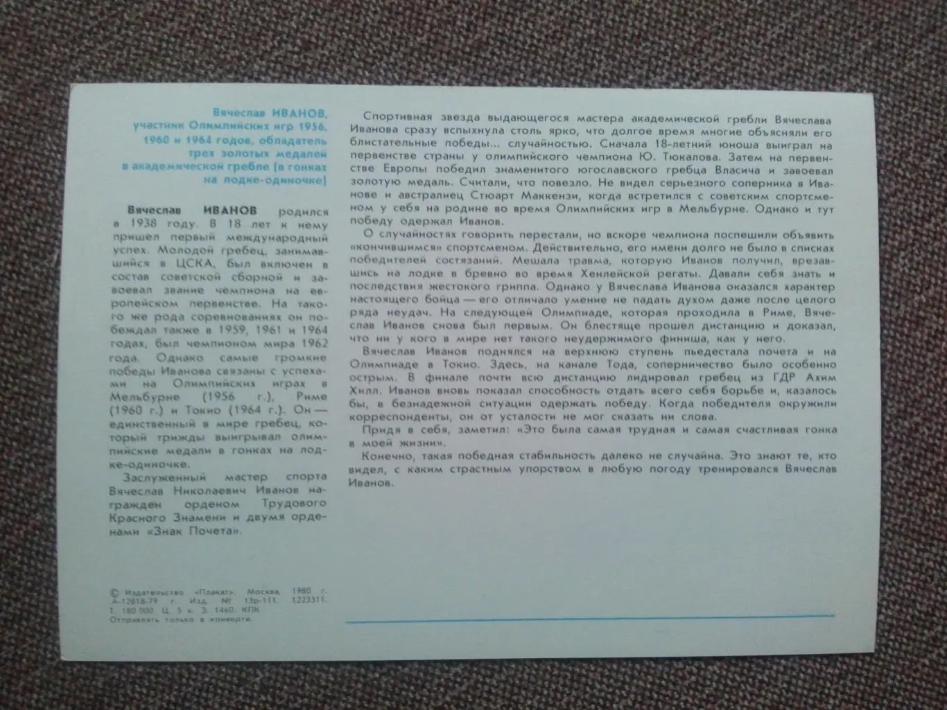 Академическая гребля :Вячеслав Иванов Олимпийский чемпион 1956 , 1960 , 1964 г 1