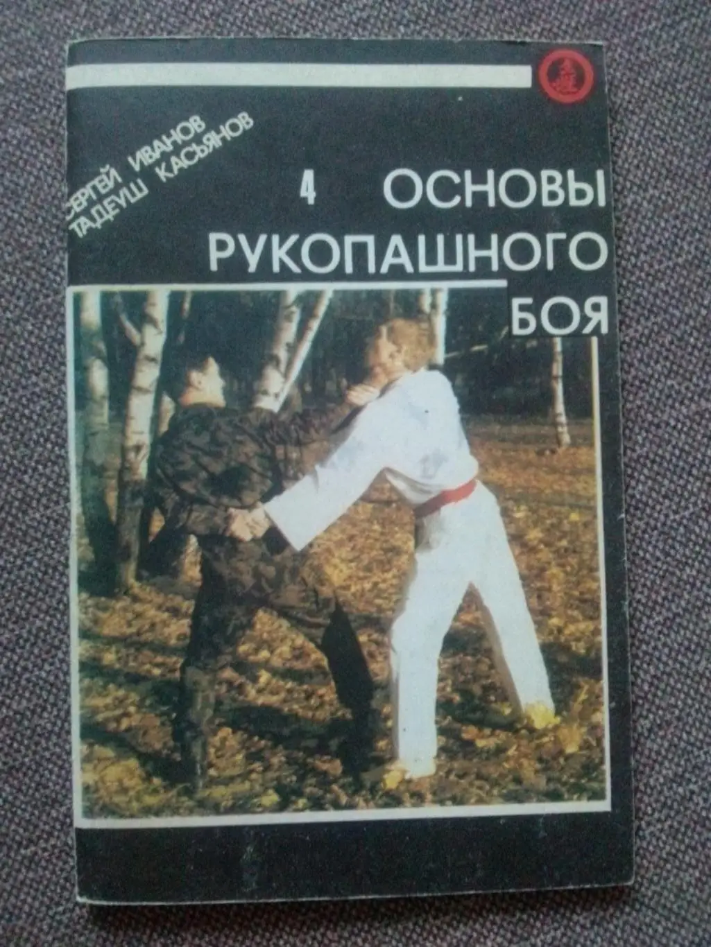 С. Иванов, Т. Касьянов - Основы рукопашного боя (часть № 4) боевые искусства