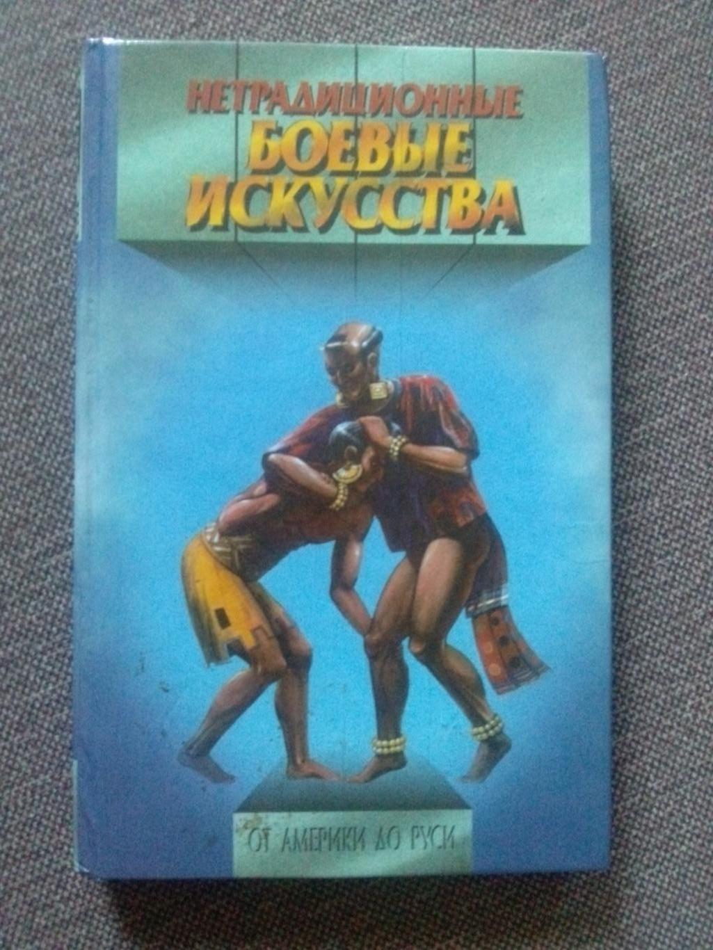 Нетрадиционные боевые искусства от Америки до Руси 1997 (Боевые искусства)