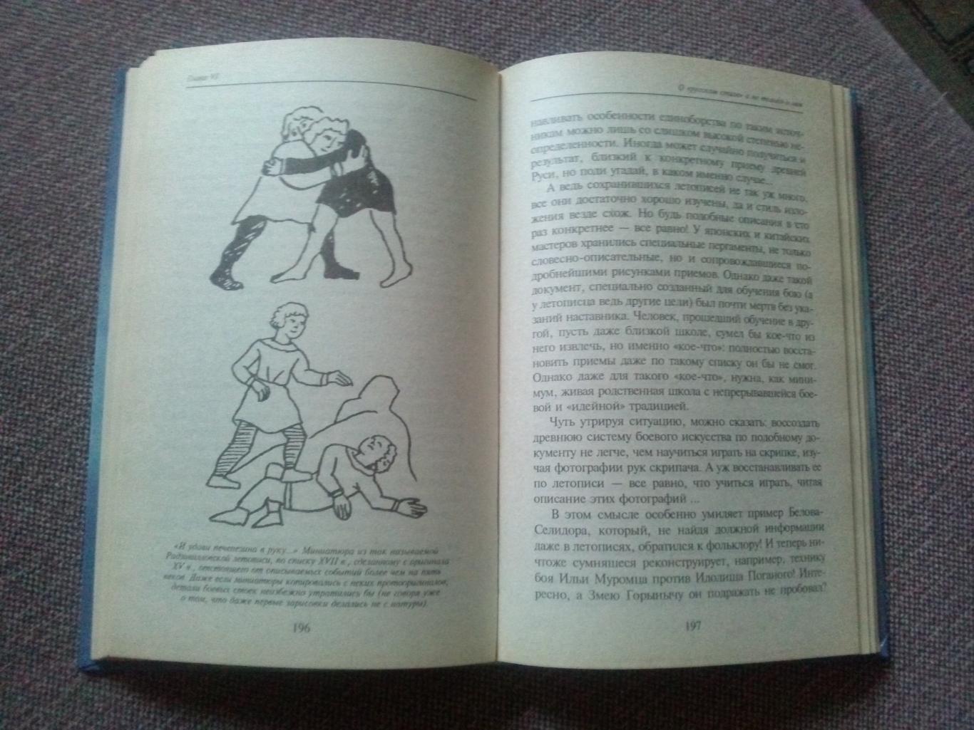 Нетрадиционные боевые искусства от Америки до Руси 1997 (Боевые искусства) 5