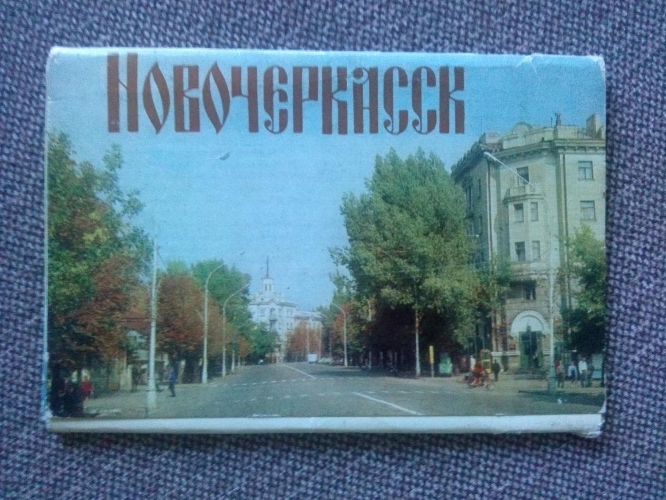 Города СССР : Новочеркасск 1982 г. полный набор - 12 открыток (чистые , идеал)