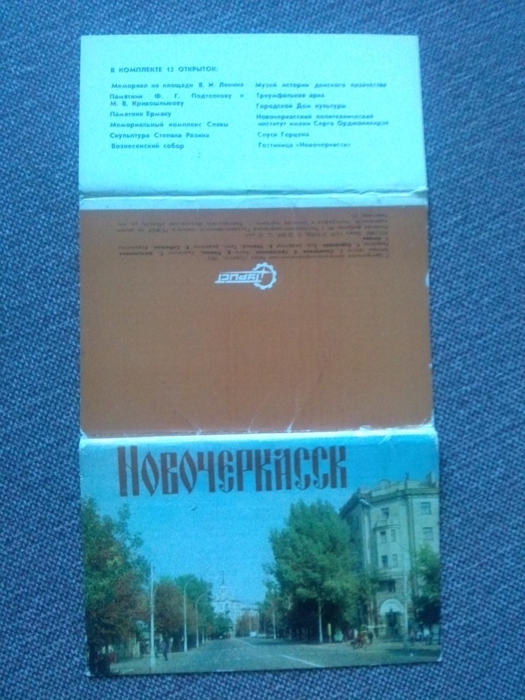 Города СССР : Новочеркасск 1982 г. полный набор - 12 открыток (чистые , идеал) 1