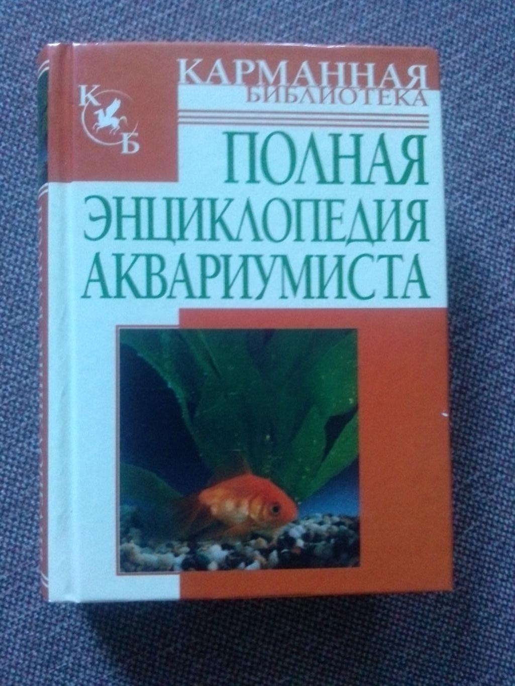 Полная энциклопедия аквариумиста (карманная) 2009 г. Аквариум Аквариумные рыбки