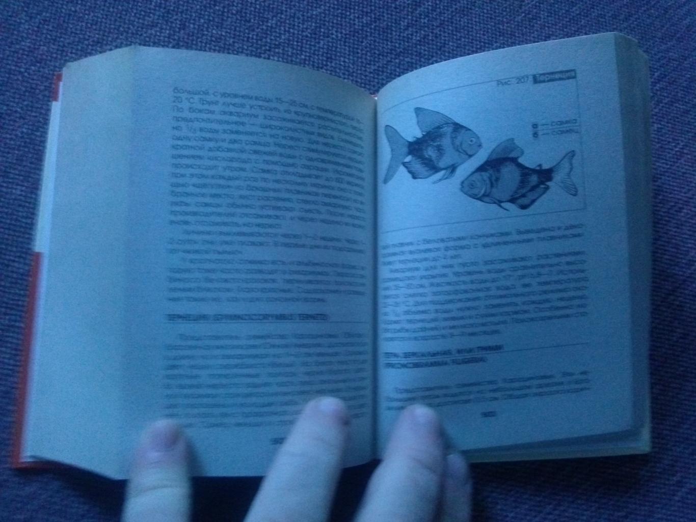 Полная энциклопедия аквариумиста (карманная) 2009 г. Аквариум Аквариумные рыбки 4