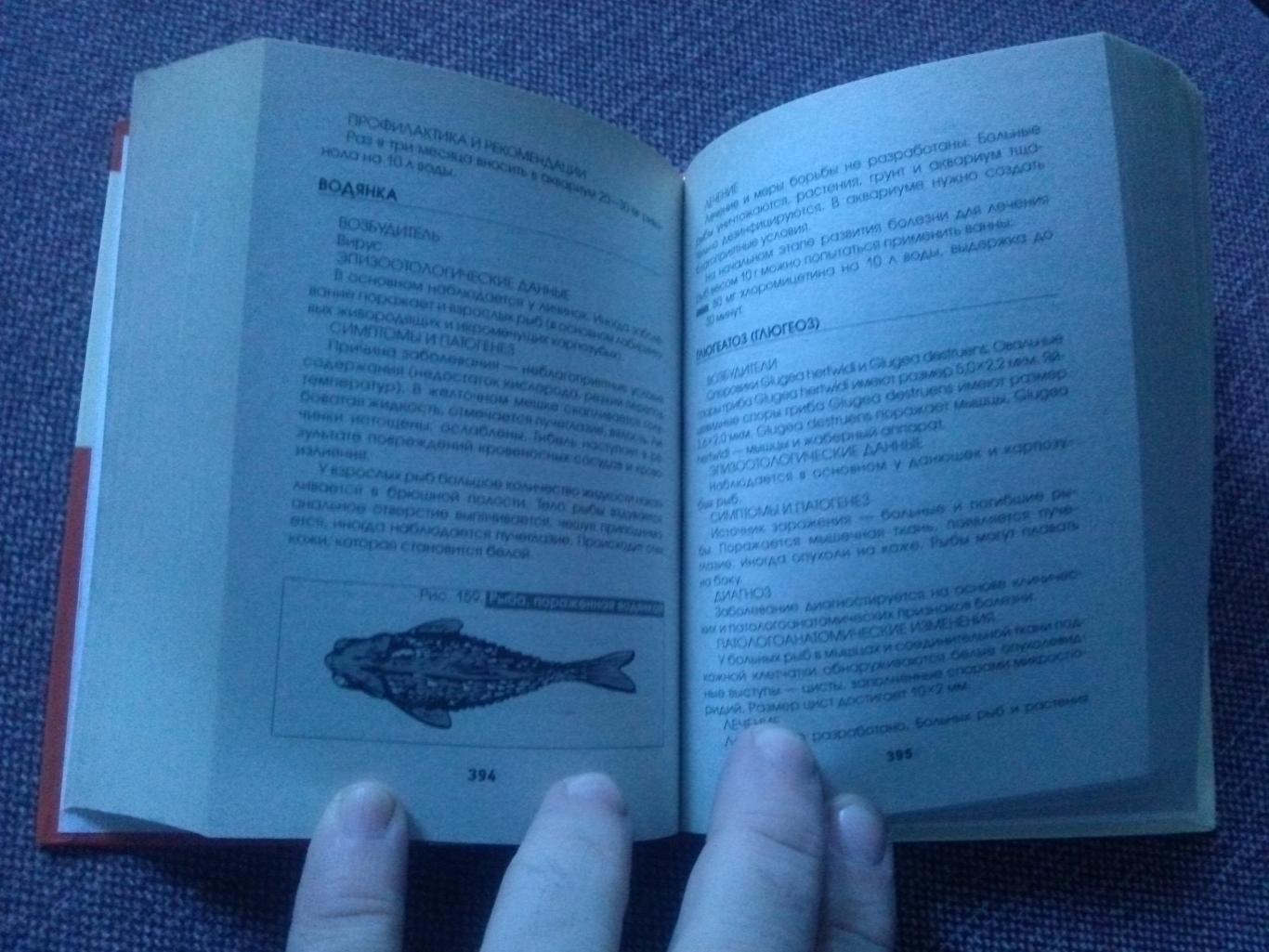Полная энциклопедия аквариумиста (карманная) 2009 г. Аквариум Аквариумные рыбки 7